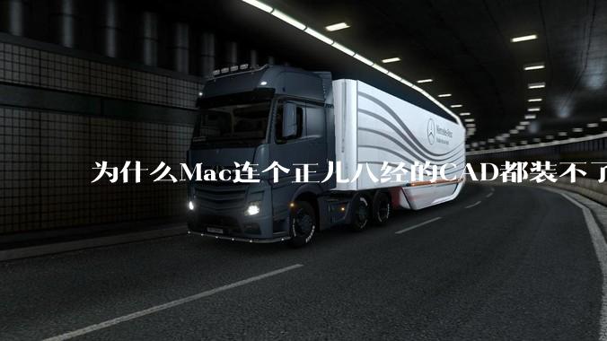 为什么Mac连个正儿八经的CAD都装不了还敢打着生产力的旗号？