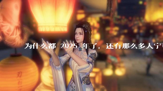 为什么都 2025 年了，还有那么多人宁可双持，也不愿意放弃安卓或非安卓手机？