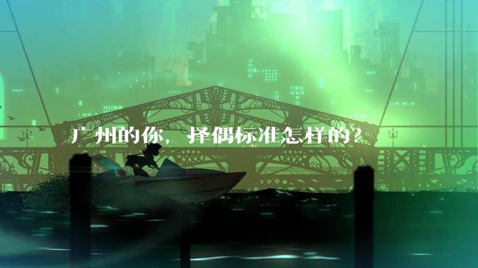广州的你，择偶标准怎样的？
