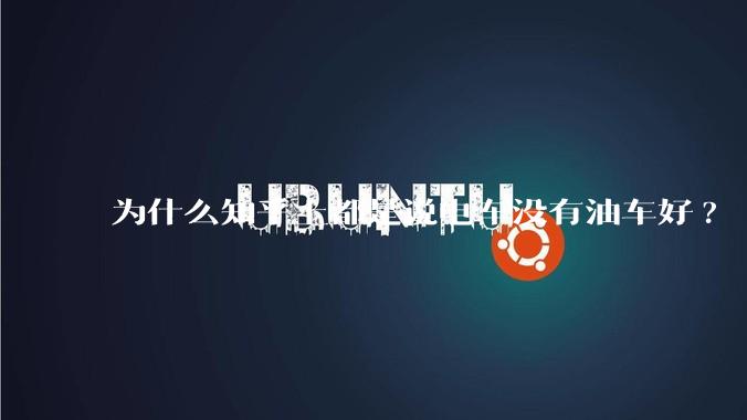 为什么知乎上都是说电车没有油车好?
