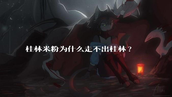 桂林米粉为什么走不出桂林?