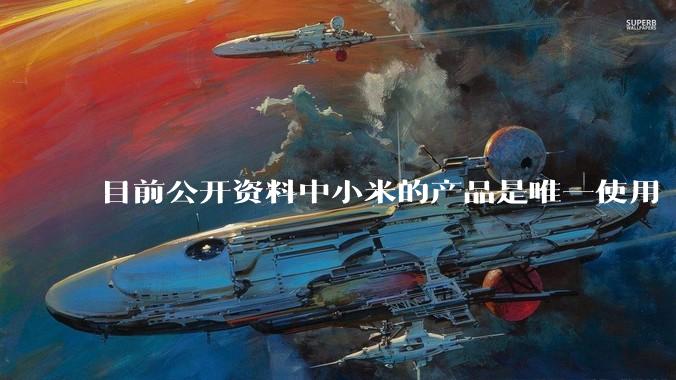 目前公开资料中小米的产品是唯一使用 2200MPa 热成型钢的产品，为什么其他品牌不用，是没有吗？