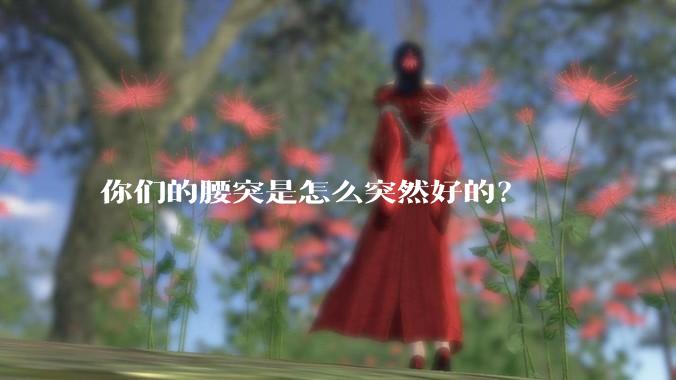 你们的腰突是怎么突然好的？