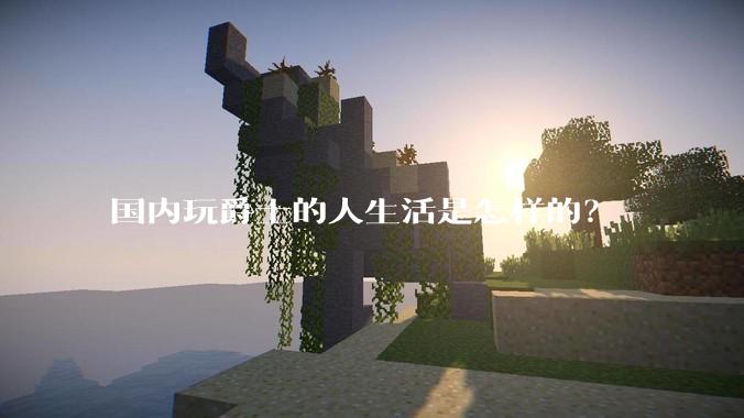 国内玩爵士的人生活是怎样的？