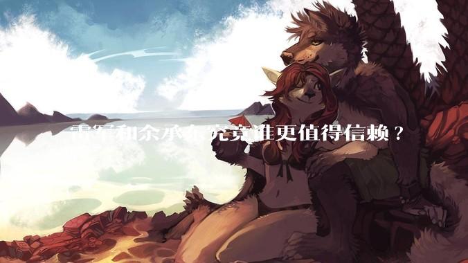 雷军和余承东究竟谁更值得信赖?