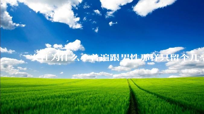 女性为什么不普遍跟男性那样只留个几毫米或2-3厘米短发，女性不觉得长发麻烦吗?