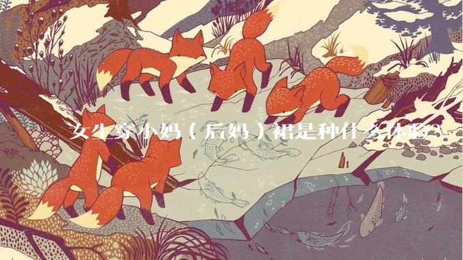女生穿小妈（后妈）裙是种什么体验？