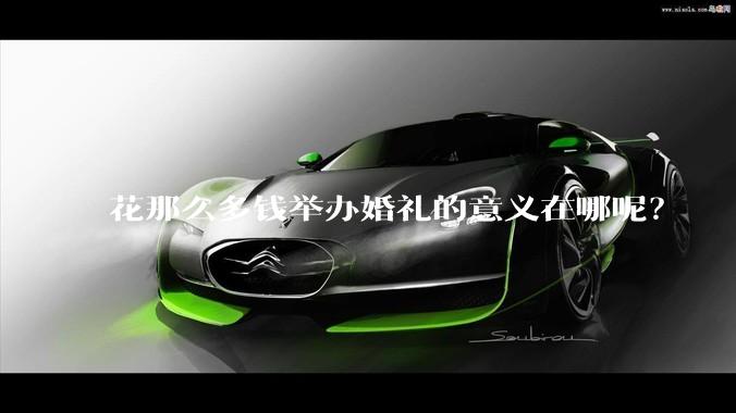 花那么多钱举办婚礼的意义在哪呢？