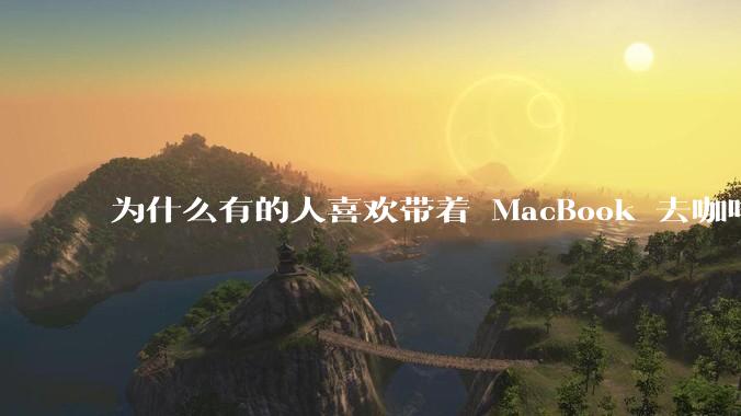 为什么有的人喜欢带着 MacBook 去咖啡店或者书店上网，而不是 ThinkPad 之类的？